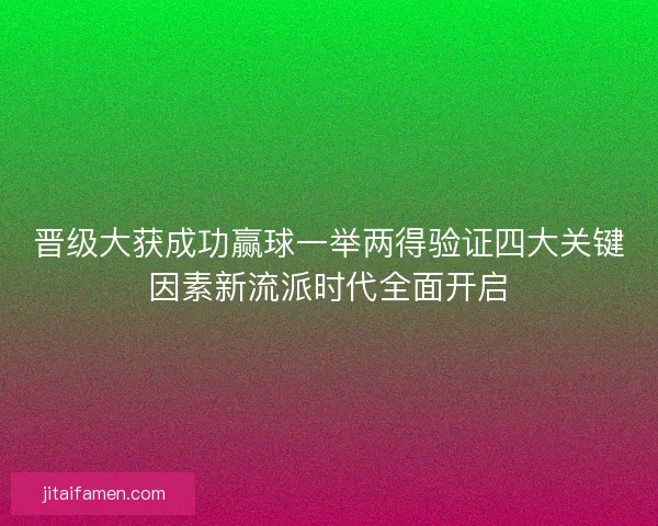 晋级大获成功赢球一举两得验证四大关键因素新流派时代全面开启