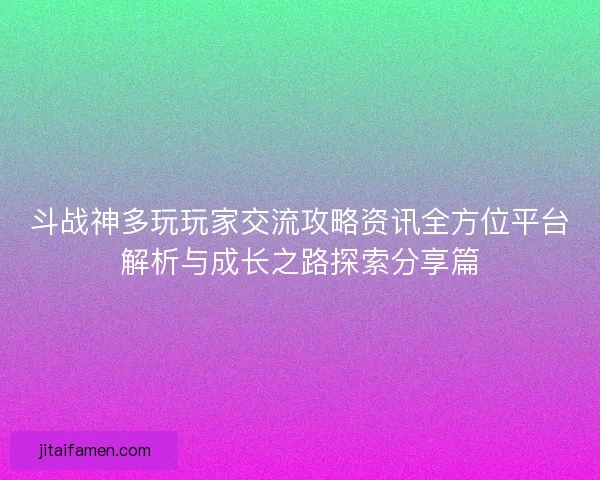 斗战神多玩玩家交流攻略资讯全方位平台解析与成长之路探索分享篇