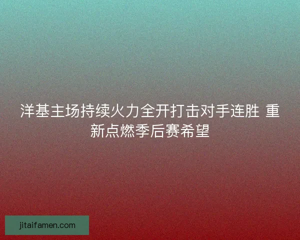 洋基主场持续火力全开打击对手连胜 重新点燃季后赛希望