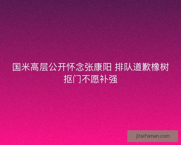 国米高层公开怀念张康阳 排队道歉橡树抠门不愿补强